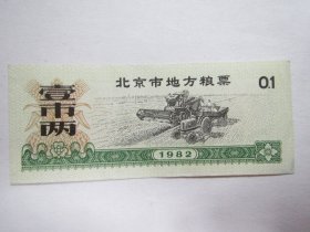 1982版北京市地方粮票：壹市两