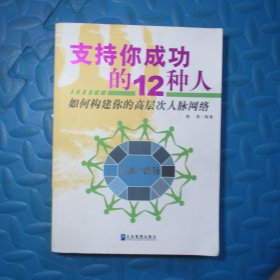 支持你成功的12种人