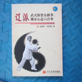 辽派武式新架太极拳、戴家心意六合拳