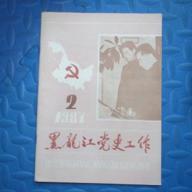 黑龙江党史工作1987.2