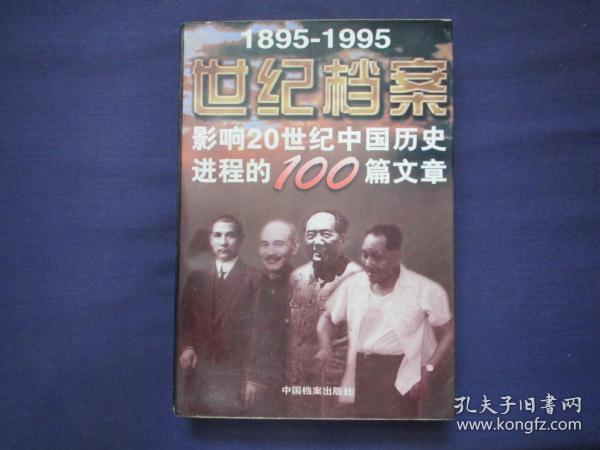 世纪档案：影响20世纪中国历史进程的100篇文章