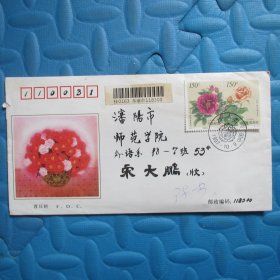 实寄封 1997-17花卉首日封：沈阳市师范学院（附件）（贴1992-16 青田石雕 一套4枚+云南民居10分）