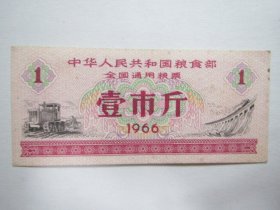 1966版全国通用粮票——壹市斤