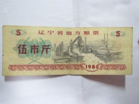 1980版辽宁省地方粮票：伍市斤