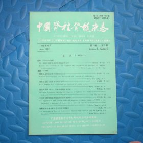 中国脊柱脊髓杂志1992.6（第2卷 第3期）