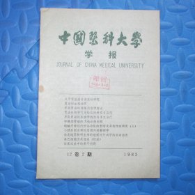 中国医科大学学报1983（12卷2期）