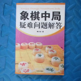 象棋中局疑难问题解答