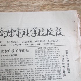 老报纸：中央农业广播电视学校校报1990.10.15 （1-8版）