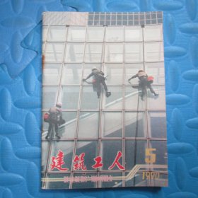 建筑工人1990.5