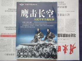 中国空军故事丛书：鹰击长空