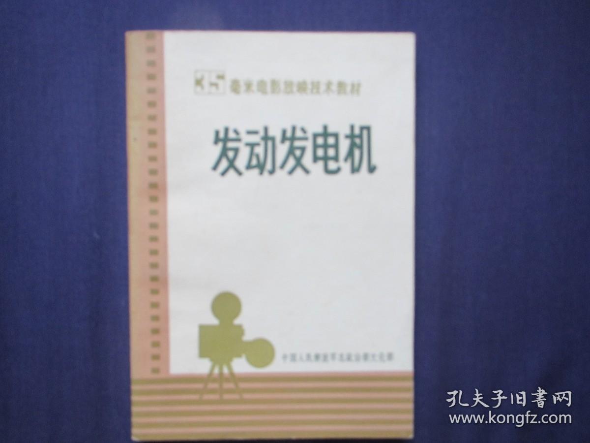 35毫米电影放映技术教材：发动发电机