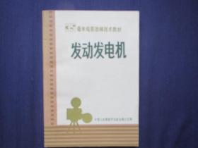 35毫米电影放映技术教材：发动发电机