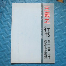 毛笔字帖17：王羲之行书——兰亭序标准书法教程