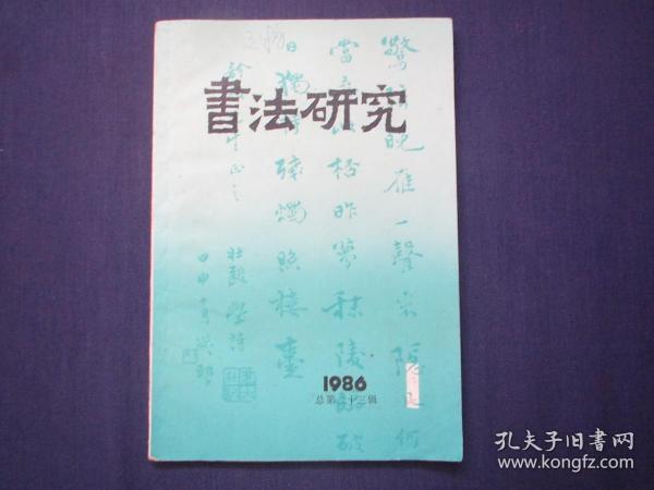 书法研究1986-1