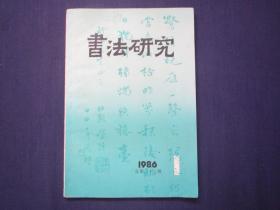 书法研究1986-1