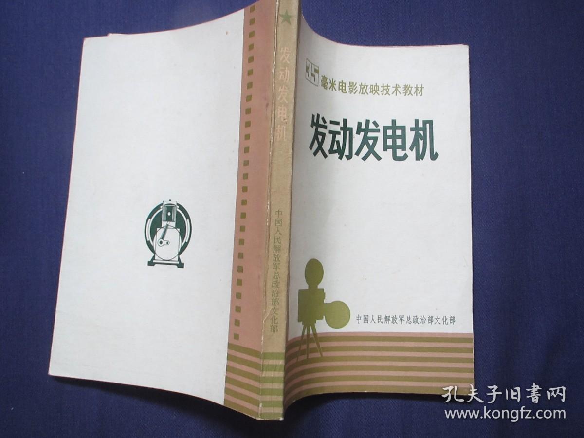 35毫米电影放映技术教材：发动发电机