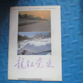 龙江党史1988.1-6（六张封面合售）