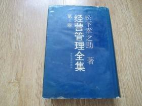 松下幸之助：经营管理全集（第4卷）