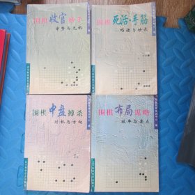 围棋布局谋略-效率与要点+围棋中盘搏杀-时机与方向+围棋死活.手筋-巧活与妙杀+围棋收官妙手-审时与先机（全四册合售）