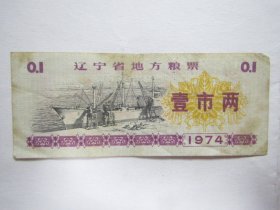 1974版辽宁省地方粮票——壹市两