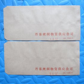 八十年代老信封：丹东丝绸物资供应公司22*10（两枚合售）