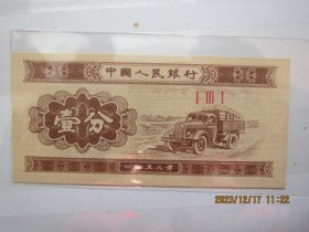 1953版纸币：壹分（ⅠⅢⅠ）