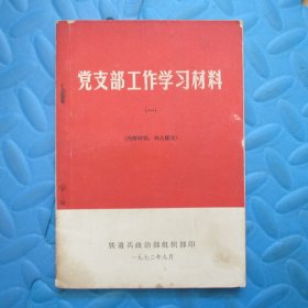 党支部工作学习材料  一