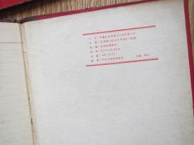 武汉市公私合营雪鸿轩印制厂——五十年代笔记本：工作日记（黑草纸）