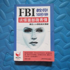 FBI教你10秒钟读懂面部微表情