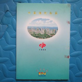 辽宁福利彩票：辽宁风采1999 （1-26全+珍藏卡）