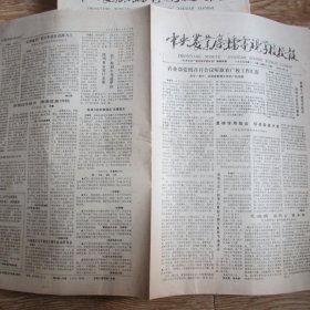 老报纸：中央农业广播电视学校校报1990.10.15 （1-8版）