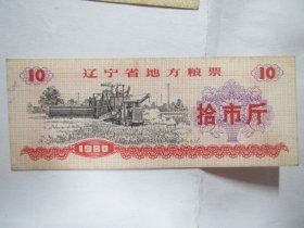 1980版辽宁省地方粮票——拾市斤