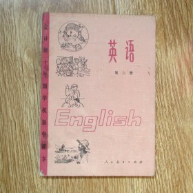 全日制十年制学校初中课本：英语  第六册