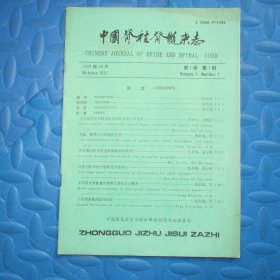 中国脊柱脊髓杂志1991.10（第1卷 第1期）