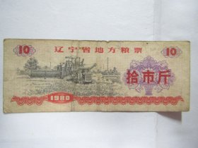 1980版辽宁省地方粮票：拾市斤