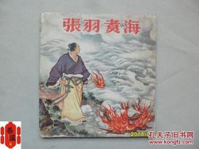 连环画：60年代连环画：张羽煮海