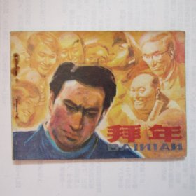 连环画：拜年