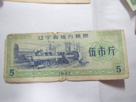 1967版辽宁省地方粮票：伍市斤