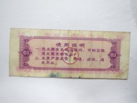 1980版辽宁省地方粮票——壹市两