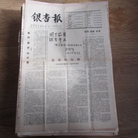 丹东市第四中学校报：银杏报1989.10