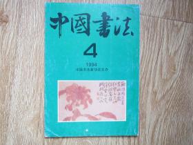 中国书法 1994年第4期