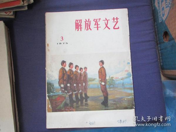 解放军文艺 1975-3