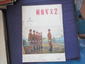 解放军文艺 1975-3