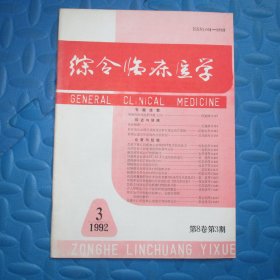 综合临床医学1992.3（第8卷 第3期）