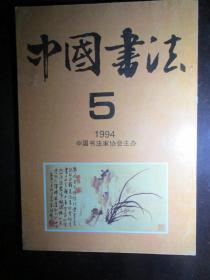 中国书法 1994年第5期