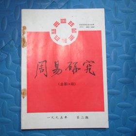 周易研究 1995.2