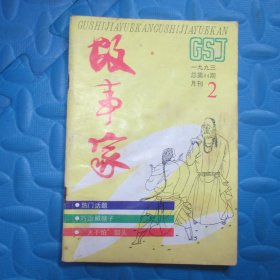 故事家1993.2