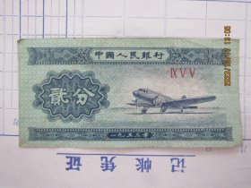 1953年纸币：贰分