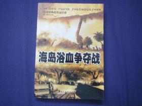 二战经典战役全纪录：海岛浴血争夺战