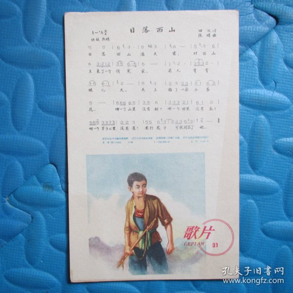 1958年歌片31——日落西山（背面：歌唱二小放牛郎、王禾小唱）